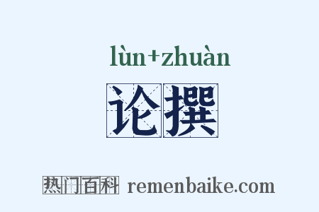 论撰是什么意思的图片
